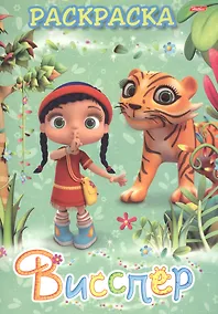 Купить Раскраска Висспер и ее друзья — Фото №1