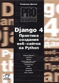 Купить Django 4. Практика создания веб-сайтов на Python — Фото №1