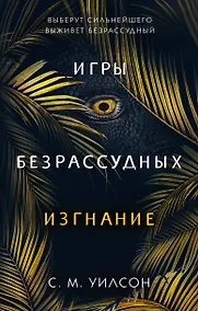 Купить Изгнание — Фото №1