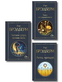 Купить Гринтаунский цикл Брэдбери из 3-х книг: ("Вино из одуванчиков", "Лето, прощай", "Летнее утро, летняя ночь") — Фото №1
