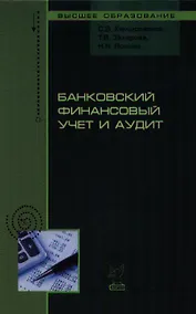 Купить Банковский финансовый учет и аудит (ВО) Камысовская — Фото №1