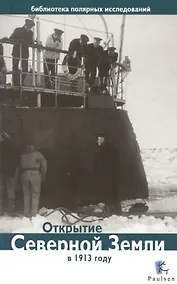 Купить Открытие Северной Земли в 1913 году — Фото №1
