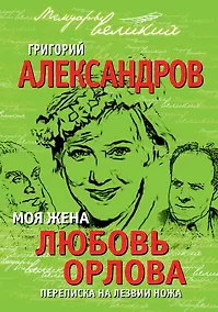 Купить Моя жена Любовь Орлова. Переписка на лезви ножа — Фото №1