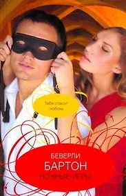 Купить Ночные игры: роман — Фото №1