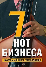 Купить 7 нот бизнеса. Настольная книга руководителя — Фото №1