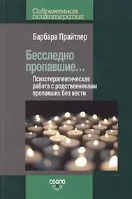 Купить Бесследно пропавшие… Психотерапевтическая работа с родственниками пропавших без вести — Фото №1