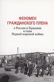 Купить Феномен гражданского плена в России и Германии в годы Первой мировой войны — Фото №1