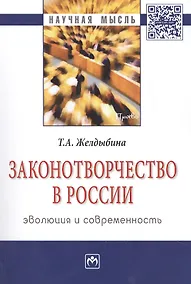 Купить Законотворчество в России: эволюция и современность — Фото №1
