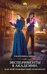 Купить Эксперименты в академии, или Мой подопытный некромант — Фото №1
