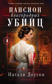 Купить Пансион благородных убийц — Фото №1