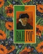 Купить Ван Гог — Фото №1