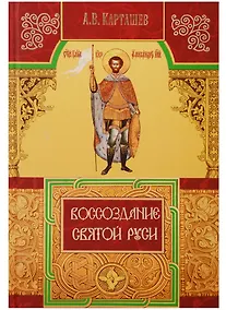 Купить Воссоздание Святой Руси — Фото №1
