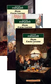 Купить Жизнь Клима Самгина (в 3-х томах) (комплект) — Фото №1