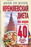 Купить Кремлевская диета.Без жиров 40 баллов каждый день — Фото №1