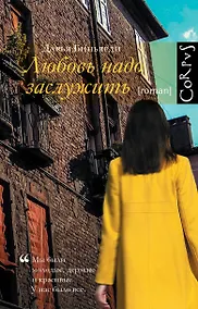 Купить Любовь надо заслужить — Фото №1