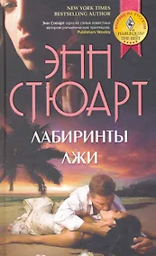 Купить Лабиринты лжи — Фото №1