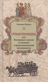 Купить Странствующие, или Всемирные повести и сказания в древнераввинской письменности — Фото №1