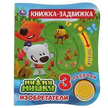 Купить Мимимишки. Изобретатели — Фото №1