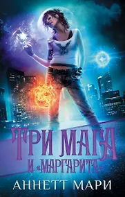 Купить Три мага и "Маргарита" — Фото №1