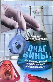 Купить Соломатина.Огородникова Очаг вины — Фото №1