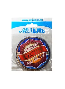 Купить Медаль Лучшая сестра на земле (A-021) (картон) — Фото №1