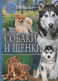 Купить Собаки и щенки — Фото №1