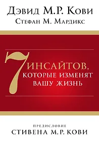 Купить 7 инсайтов, которые изменят вашу жизнь — Фото №1