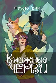 Купить Книжные черви. Т. 1 — Фото №1