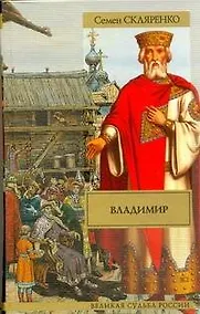 Купить Владимир : исторический роман — Фото №1