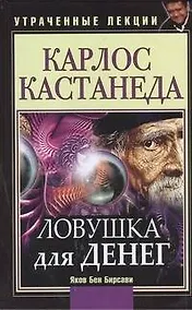 Купить Карлос Кастанеда. Ловушка для денег. Утраченные лекции. — Фото №1