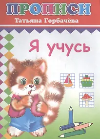 Купить Я учусь. Прописи — Фото №1