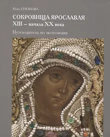 Купить Сокровища Ярославля XIII - начала ХХ века. Путеводитель по экспозиции — Фото №1