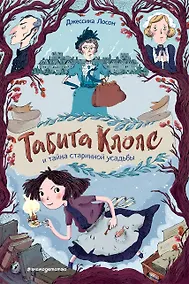Купить Табита Клопс и тайна старинной усадьбы — Фото №1