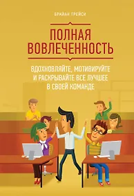 Купить Полная вовлеченность. Вдохновляйте, мотивируйте и раскрывайте все лучшее в своей команде — Фото №1