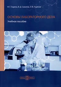 Купить Основы лабораторного дела — Фото №1