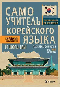 Купить Самоучитель корейского языка от школы HANI — Фото №1