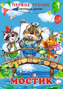 Купить Мостик (0+) — Фото №1