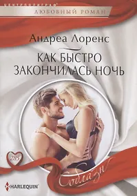 Купить Как быстро закончилась ночь — Фото №1