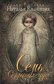 Купить Семь сокрытых душ: роман — Фото №1