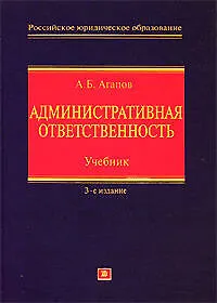 Купить Административная ответственность: Учебник. 3-е изд. — Фото №1