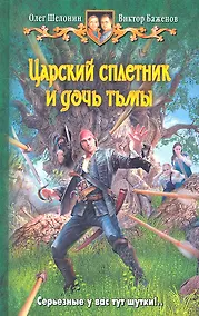 Купить Царский сплетник и дочь тьмы: Фантастический роман — Фото №1