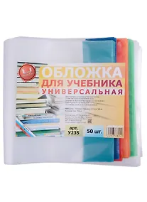 Купить Обложка для учебника. универсальная. 150 мкм. 235х490 мм. -Таганрог: ИП Муличенко С.Г., У235У 181186 — Фото №1