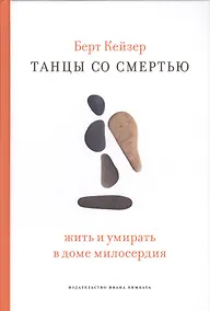 Купить Танцы со Смертью: Жить и умирать в доме милосердия — Фото №1