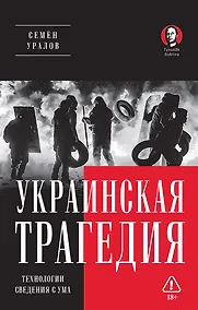 Купить Украинская трагедия. Технологии сведения с ума — Фото №1