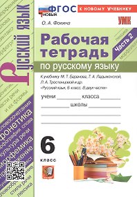 Купить Рабочая тетрадь по русскому языку. 6 класс. Часть 2. К учебнику М. Т. Баранова, Т.А. Ладыжевской, Л.А. Тростенцовой и др. "Русский язык. 6 класс. В двух частях" (М.: Просвещение) — Фото №1