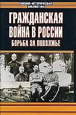 Купить Гражданская война в России. Борьба за Поволжье — Фото №1