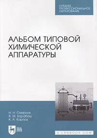 Купить Альбом типовой химической аппаратуры: учебное пособие для СПО — Фото №1