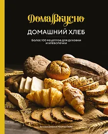 Купить Домашний хлеб. Более 100 рецептов для духовки и хлебопечки — Фото №1