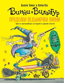 Купить Проделки ведьмочки Винни. Шесть волшебных историй в одной книге — Фото №1