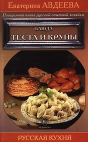 Купить Поваренная книга русской опытной хозяйки. Блюда из теста и крупы — Фото №1